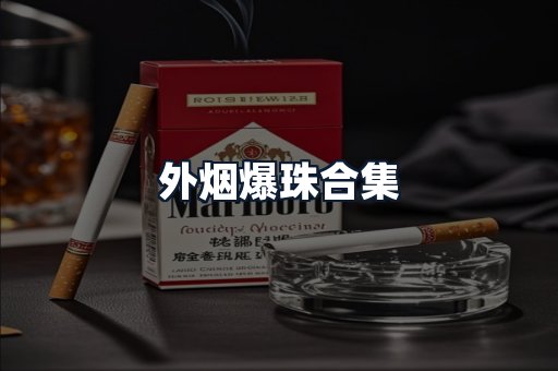 外烟爆珠合集
