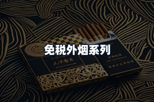 免税外烟系列