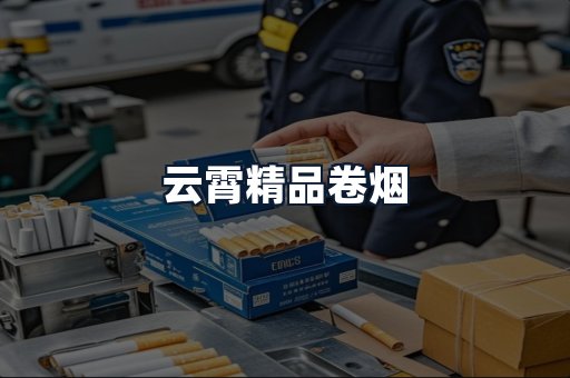 云霄精品卷烟